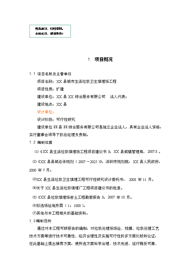 生活垃圾處理工程新增項目投資立項申報計劃書1